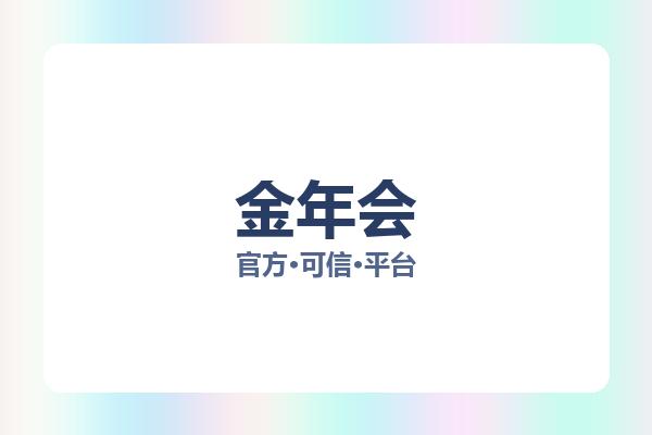 金年会 图片